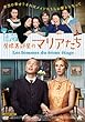 屋根裏部屋のマリアたち [DVD]