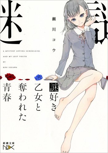 謎好き乙女と奪われた青春 (新潮文庫nex)
