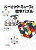 ルービック・キューブと数学パズル (数学ひろば)