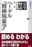 完全解読 ヘーゲル『精神現象学』 (講談社選書メチエ)-