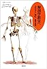 解剖学教室へようこそ (ちくまプリマーブックス)