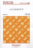 ルパン三世のテーマ 【トランペット三重奏】(MATP-6)-