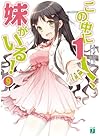 この中に1人、妹がいる! 9 (MF文庫J)