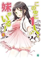 この中に1人、妹がいる！ 9