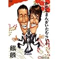 かわしまんざいたむらいぶ [DVD]