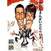 ���킵�܂񂴂����ނ炢�� [DVD]