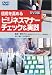 DVD ビジネスマナーチェック&実践! 4569372899 JPEG画像(小)