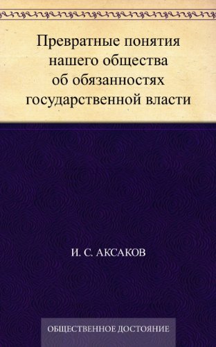 Превратные понятия нашего общества об обязанностях государственной власти (Russian Edition)