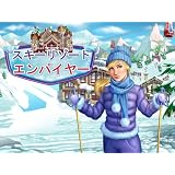 スキーリゾートエンパイヤー [ダウンロード]