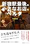 新宿駅最後の小さなお店ベルク 個人店が生き残るには? (P-Vine BOOks)