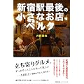 新宿駅最後の小さなお店ベルク 個人店が生き残るには? (P-Vine BOOks)