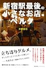 新宿駅最後の小さなお店ベルク...