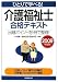 ひとりで学べる!介護福祉士合格テキスト[2009年度版]