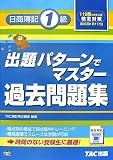 日商簿記1級出題パターンでマスター過去問題集―119回検定…