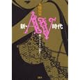 新・ＡＶ時代<br>本橋 信宏著 <br>文藝春秋<br>1600円<br>ISBN:9784163726205