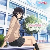 TVアニメ「アマガミSS」エンディングテーマ2 「きっと明日は・・・」(特別盤)