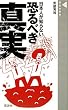 日本人が知らない恐るべき真実 〜マネーがわかれば世界がわかる〜 (晋遊舎新書 001)