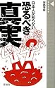 日本人が知らない恐るべき真実 〜マネーがわかれば世界がわかる〜(晋遊舎新書 001)
