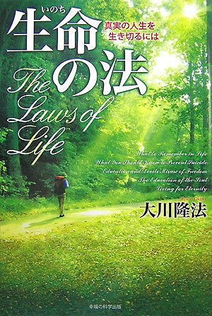 生命(いのち)の法―真実の人生を生き切るには
