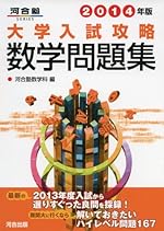 大学入試攻略数学問題集 2014年版 (河合塾シリーズ)