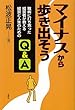 マイナスから歩き出そう 難病に打ち克った経営者が教える経営と人生のためのQ&A