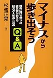 マイナスから歩き出そう 難病に打ち克った経営者が教える経営と人生のためのQ&A
