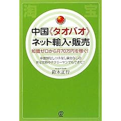 中国《タオバオ》ネット輸入・販売 (PAL CHINA BUSINESS BOOKS)