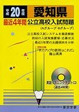 愛知県公立高校入試問題(A・Bグループ) 平成20年度 (2008)/