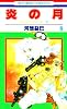 炎の月 6―ジェニーシリーズ11 (花とゆめCOMICS)