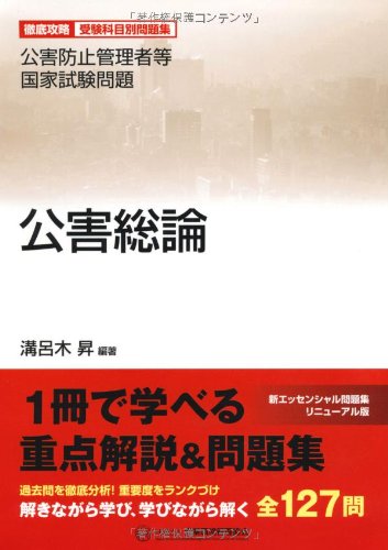 公害防止管理者等国家試験問題―徹底攻略受験科目別問題集 公害総論