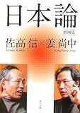 日本論 (角川文庫)