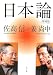 日本論 (角川文庫)