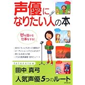 声優になりたい人の本―夢を届ける仕事をする!