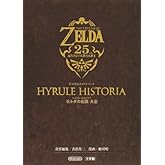 ハイラル・ヒストリア ゼルダの伝説 大全: 任天堂公式ガイドブック