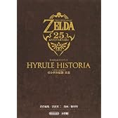 ハイラル・ヒストリア ゼルダの伝説 大全: 任天堂公式ガイドブック