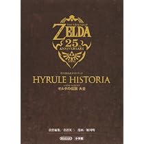 ハイラル・ヒストリア ゼルダの伝説 大全: 任天堂公式ガイドブック