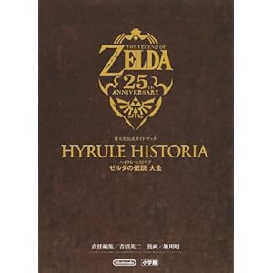 【クリックでお店のこの商品のページへ】ハイラル・ヒストリア ゼルダの伝説 大全： 任天堂公式ガイドブック [大型本]