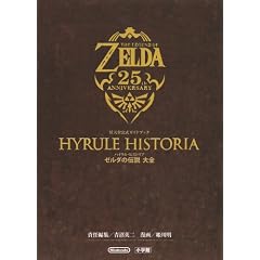 ハイラル・ヒストリア ゼルダの伝説 大全: 任天堂公式ガイドブック
