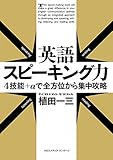 書評 英語スピーキング力 4技能+αで全方位から集中攻略 by 本好き羊