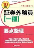 合格必勝ガイド 証券外務員一種要点整理〈2010年度版受験用〉