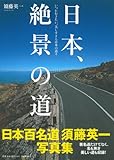 日本、絶景の道-