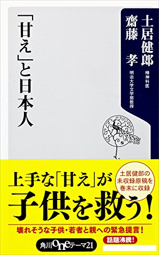 「甘え」と日本人 (角川oneテーマ21)