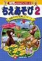 ちえあそび 2―知能がのびる楽しいワーク (幼児のスキルアップワーク 6)