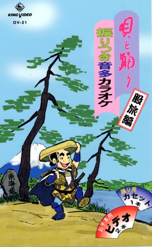 VHSビデオ 唄と踊り 振りつき音多ビデオ 股旅編 2巻組 OV-21 (カセットテープ付)