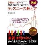 ［図解］９割がバイトでも最高のスタッフに育つ ディズニーの教え方