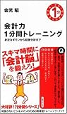 イメージ: 会計力1分間トレーニング 身近なギモンから経営分析まで (その1分があなたを変える!)