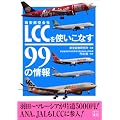 ＬＣＣ（格安航空会社）を使いこなす９９の情報 (二見文庫)