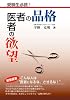 医者の品格 医者の欲望