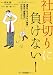 社員切りに負けない!