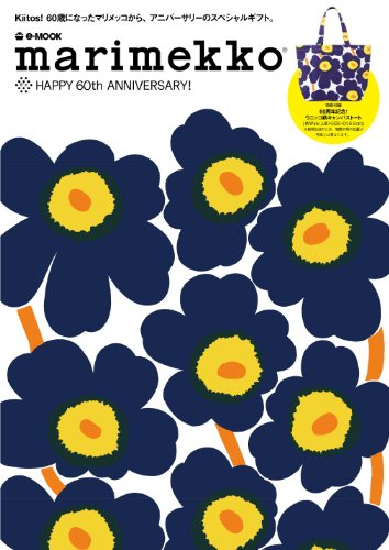 marimekko HAPPY 60th ANNIVERSARY! (e-MOOK)